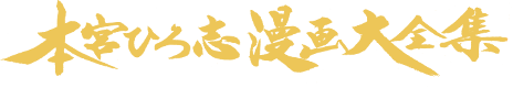 本宮ひろ志漫画大全集