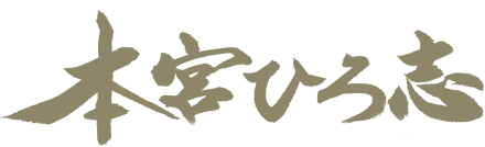 本宮ひろ志