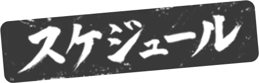 スケジュール