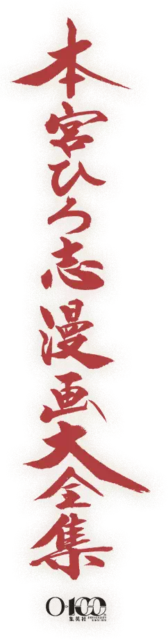本宮ひろ志漫画大全集
